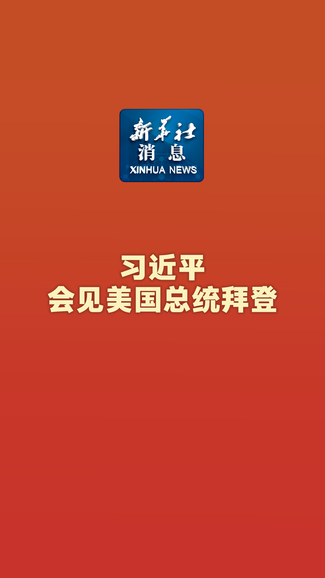 新华社消息｜习近平会见美国总统拜登 - 新华网客户端