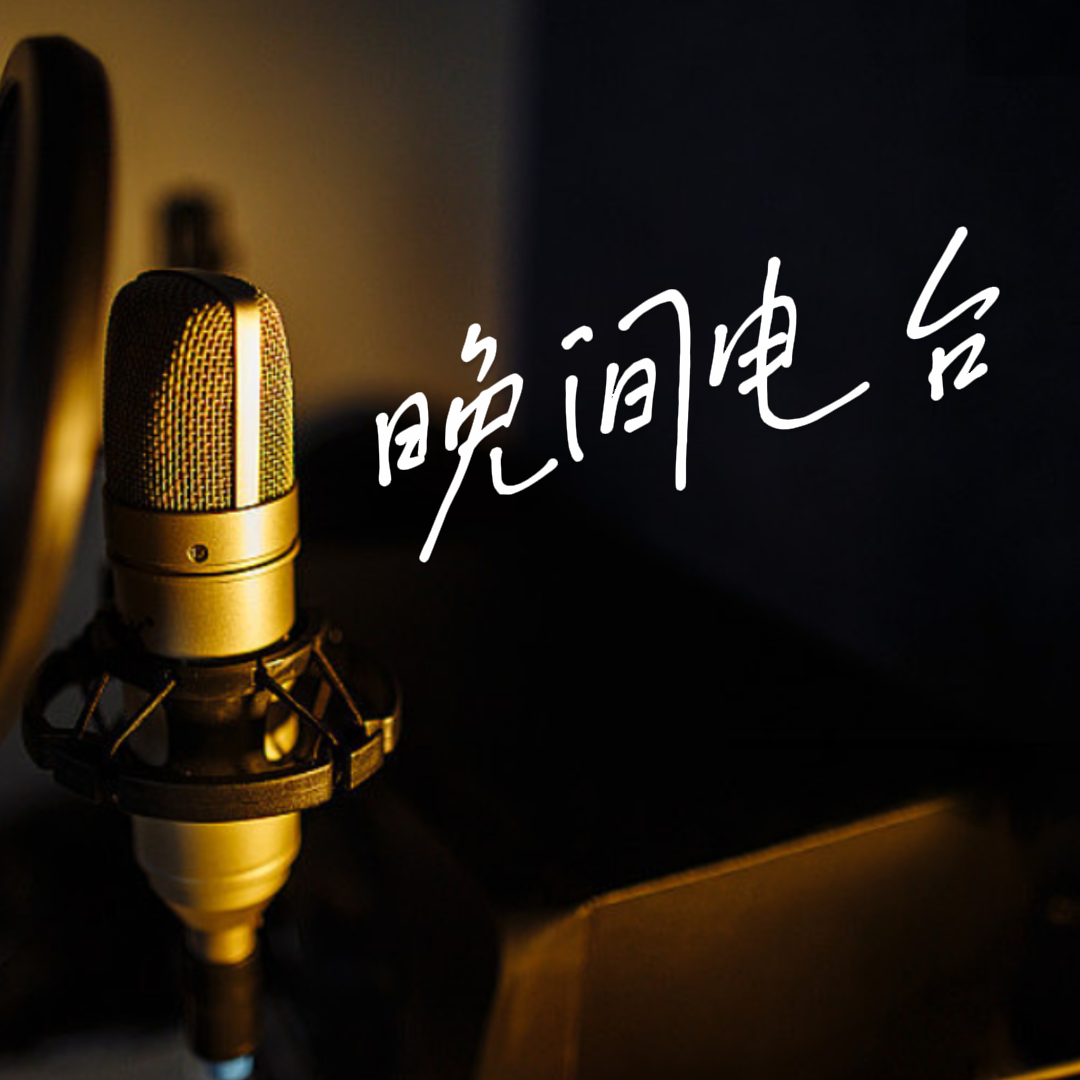 晚间电台|他从不说爱你,却把全部都给你