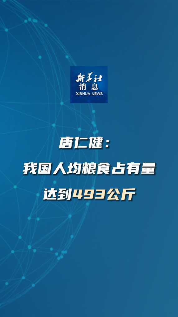 新华社消息｜唐仁健：我国人均粮食占有量达到493公斤 - 新华网客户端