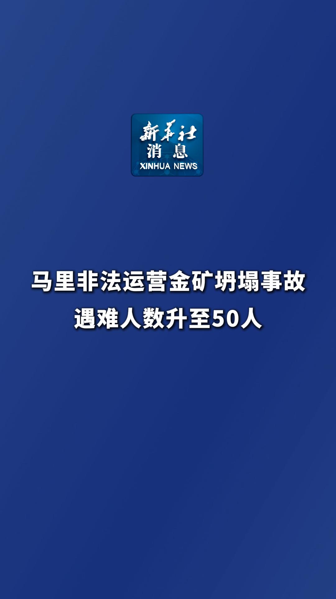 新华社消息｜马里非法运营金矿坍塌事故遇难人数升至50人 - 新华网客户端