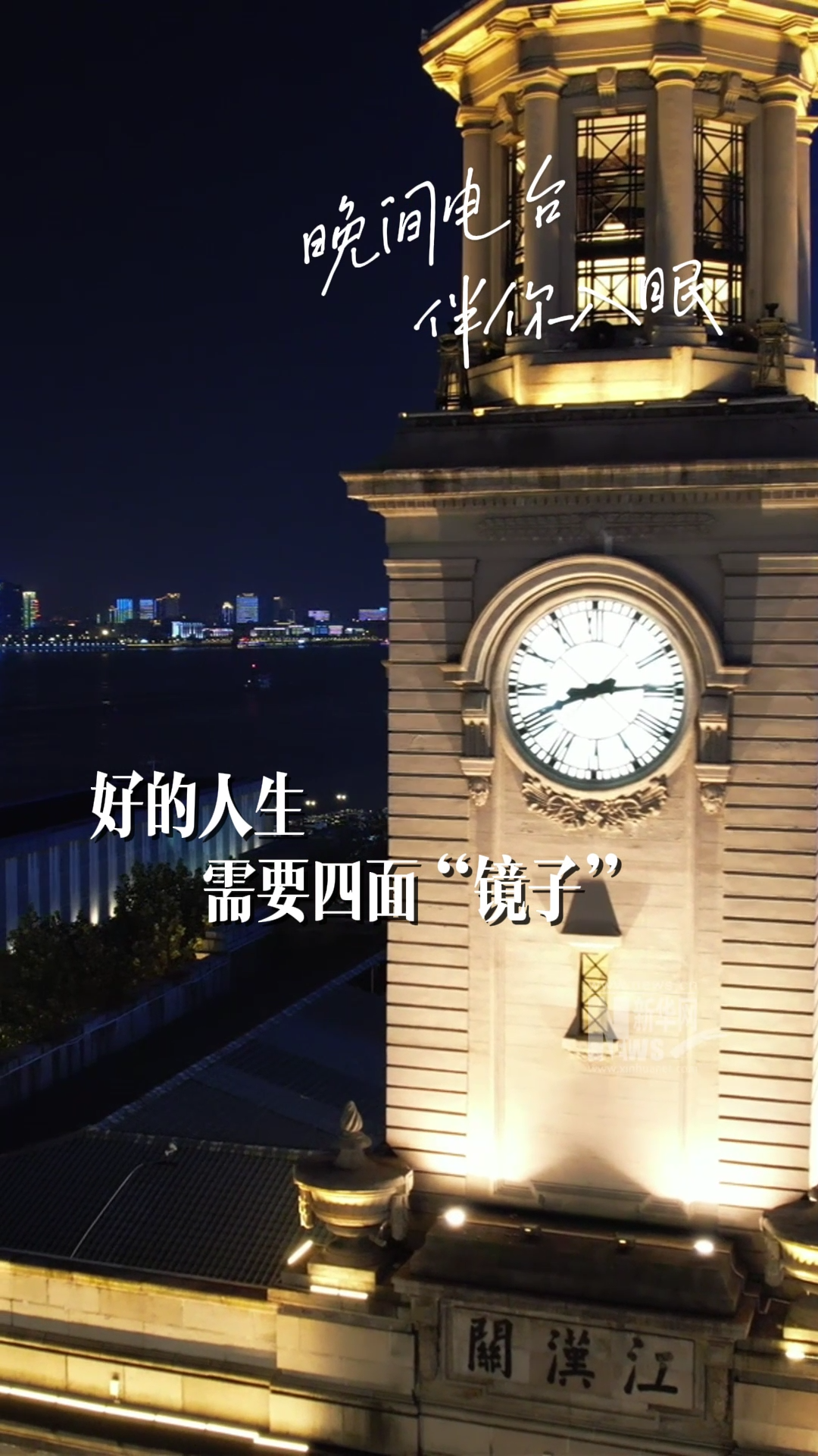 晚间电台｜好的人生，需要四面“镜子” - 新华网客户端