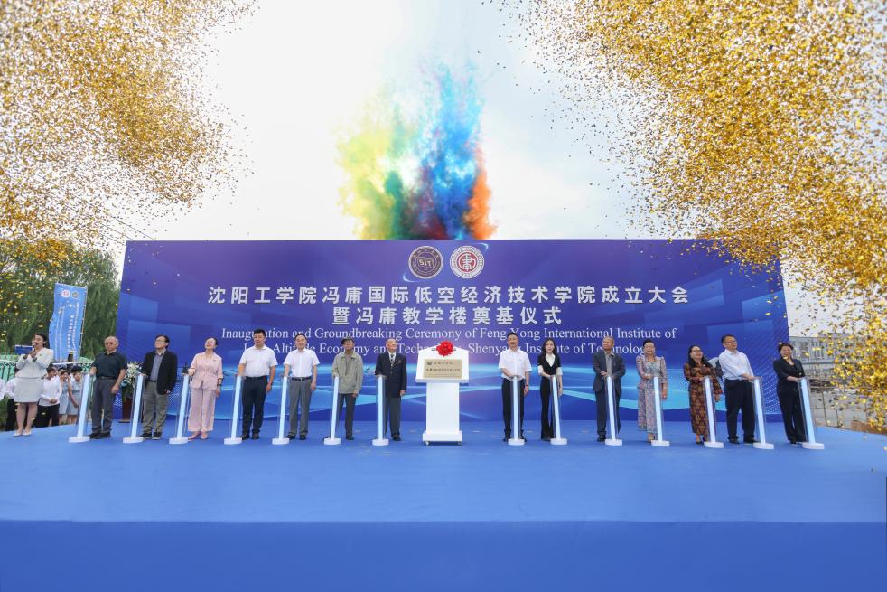 沈阳工学院成立冯庸国际低空经济技术学院 - 新华网客户端