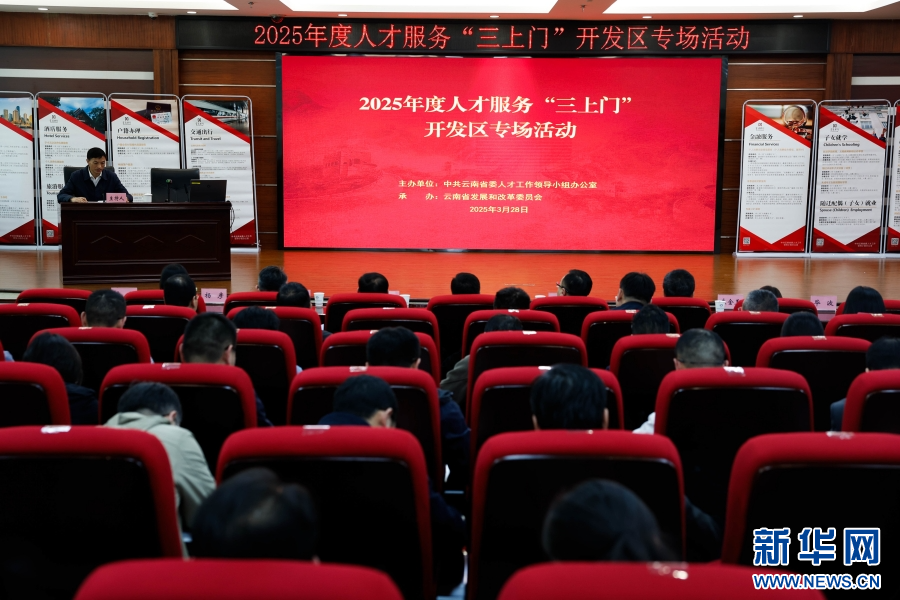 云南举行2025年度人才服务“三上门”开发区专场活动 - 新华网客户端