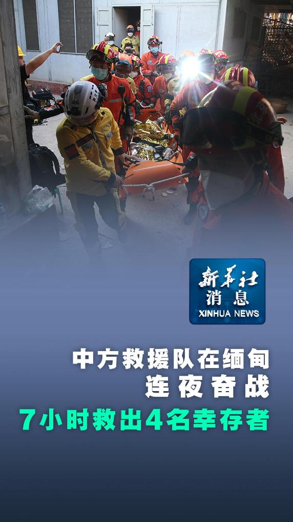 新华社消息｜中方救援队在缅甸连夜奋战 7小时救出4名幸存者 - 新华网客户端