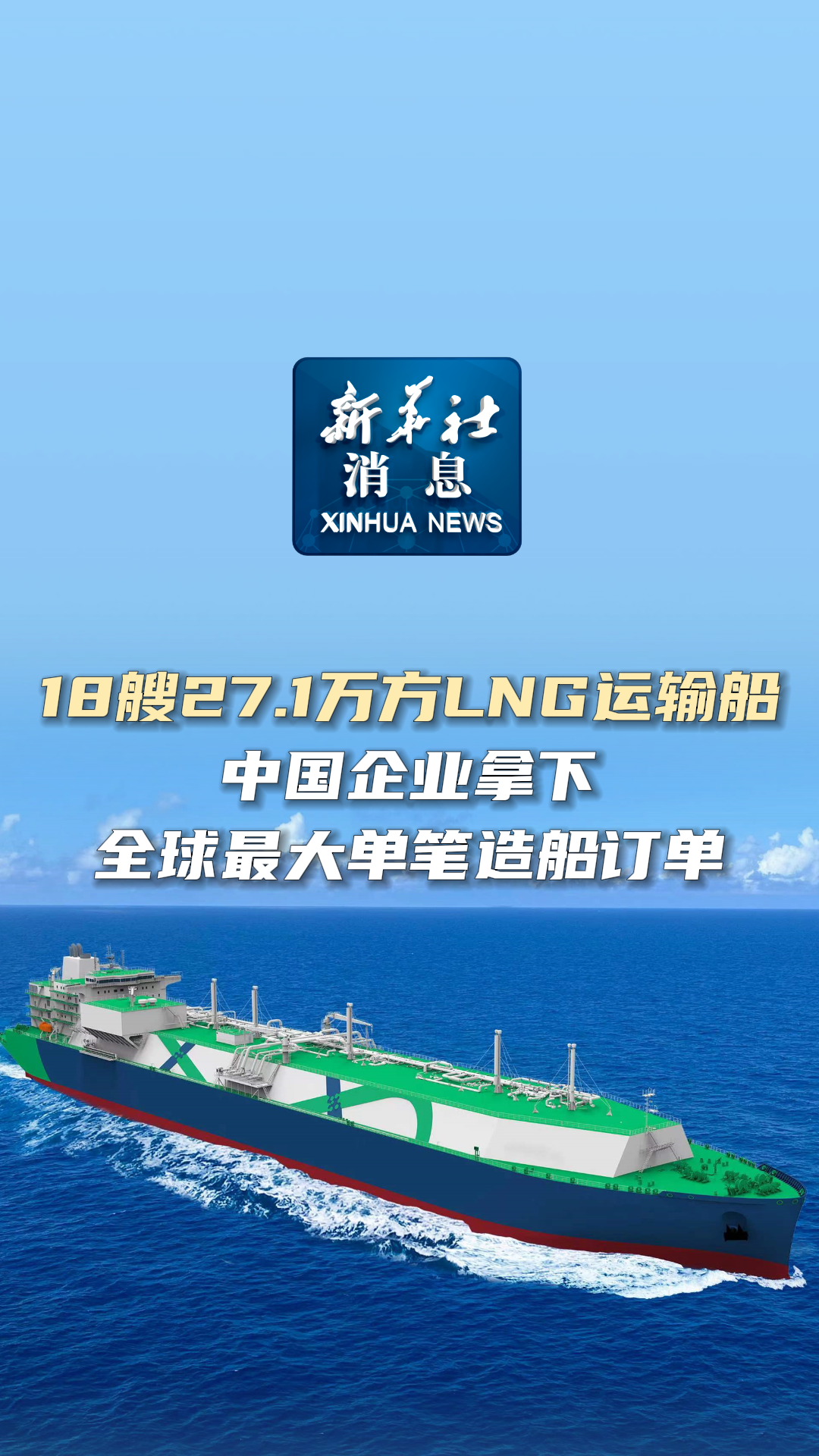 新华社消息丨18艘27.1万方LNG运输船！中国企业拿下全球最大单笔造船订单 - 新华网客户端