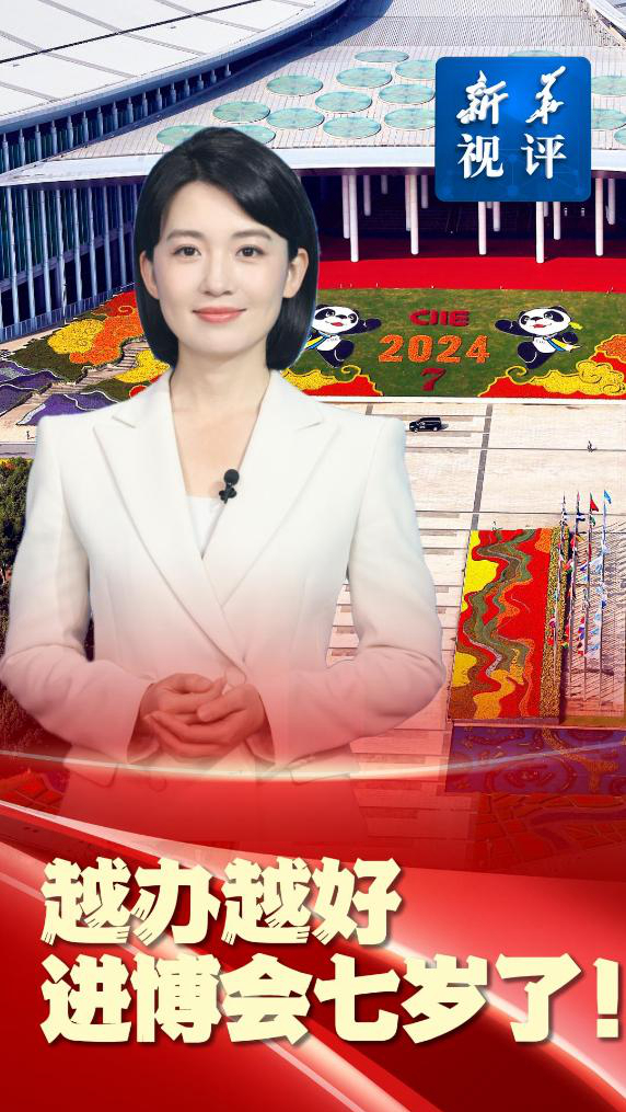 新华视评｜越办越好，进博会七岁了！ - 新华网客户端