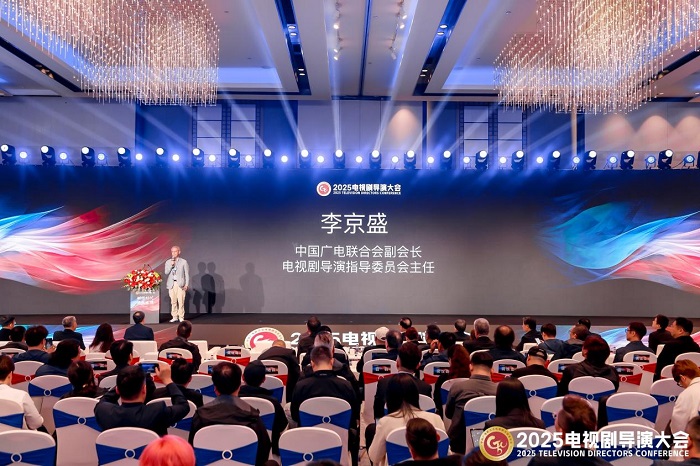 思变求精，2025电视剧导演大会开幕
