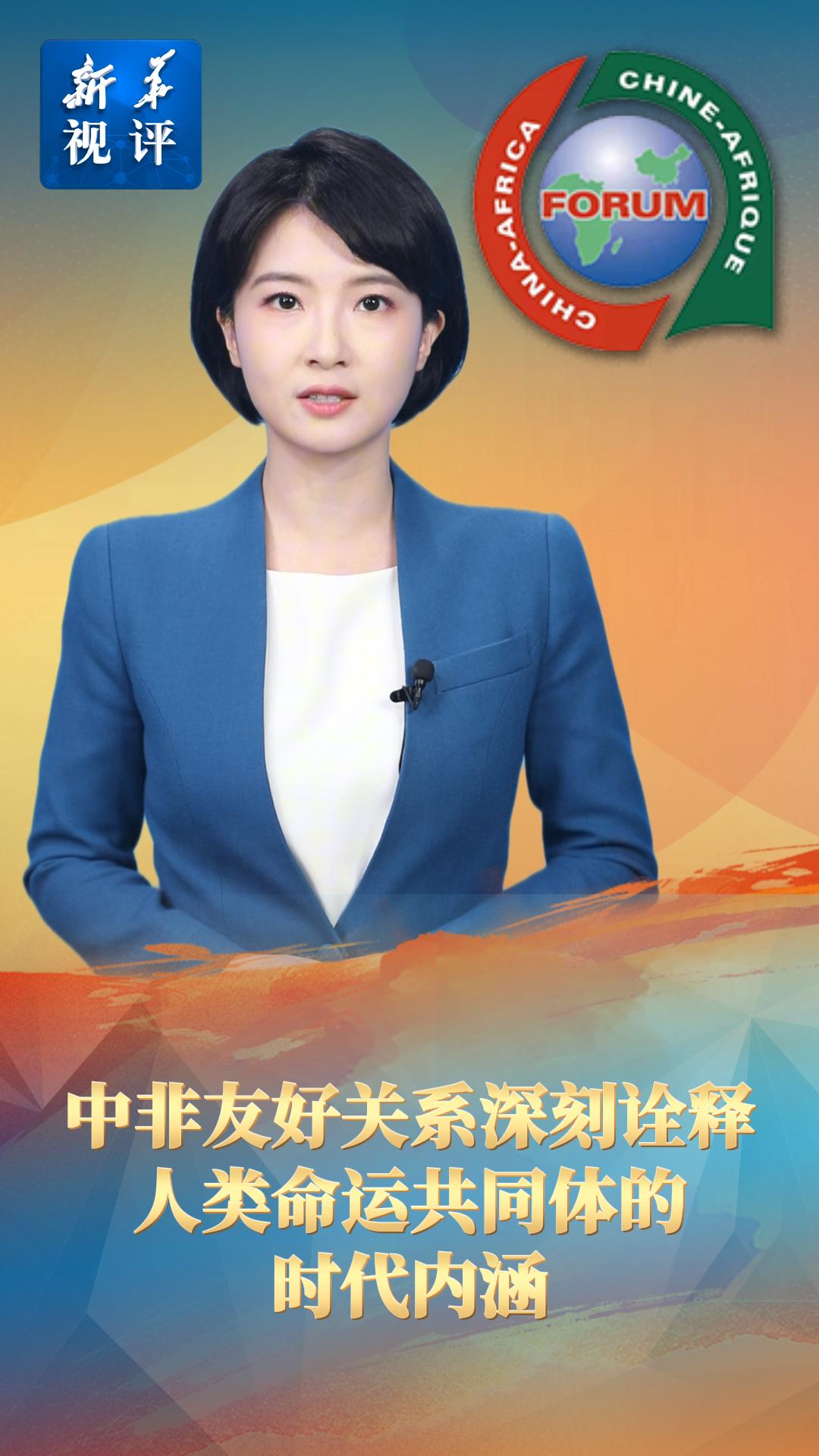 新华视评｜中非友好关系深刻诠释人类命运共同体的时代内涵 - 新华网客户端