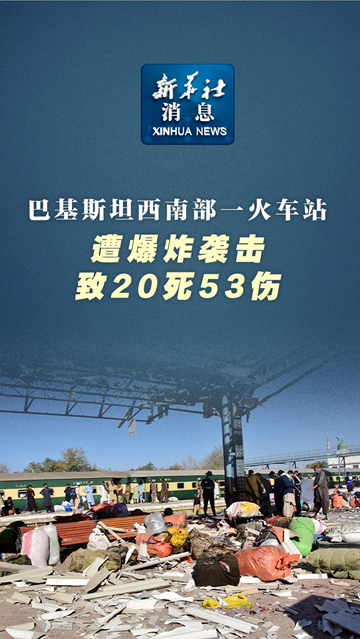 新华社消息丨巴基斯坦西南部一火车站遭爆炸袭击致20死53伤 - 新华网客户端