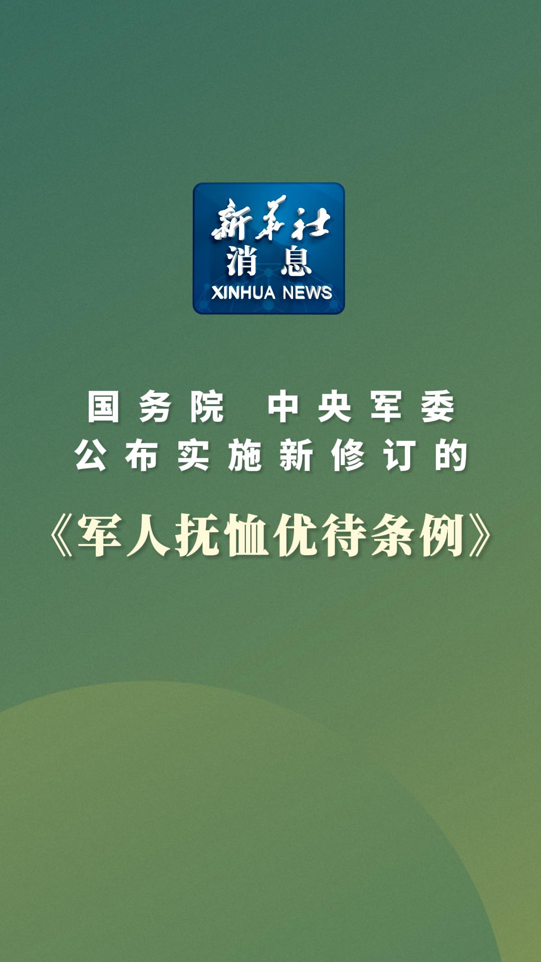 新华社消息｜国务院、中央军委公布实施新修订的《军人抚恤优待条例》 - 新华网客户端