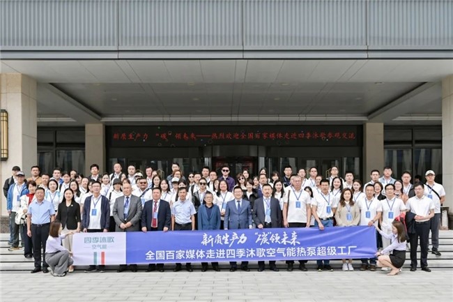 新质生产力 “碳”领未来——全国百家媒体走进四季沐歌空气能热泵超级工厂活动成功举行_fororder_图片12