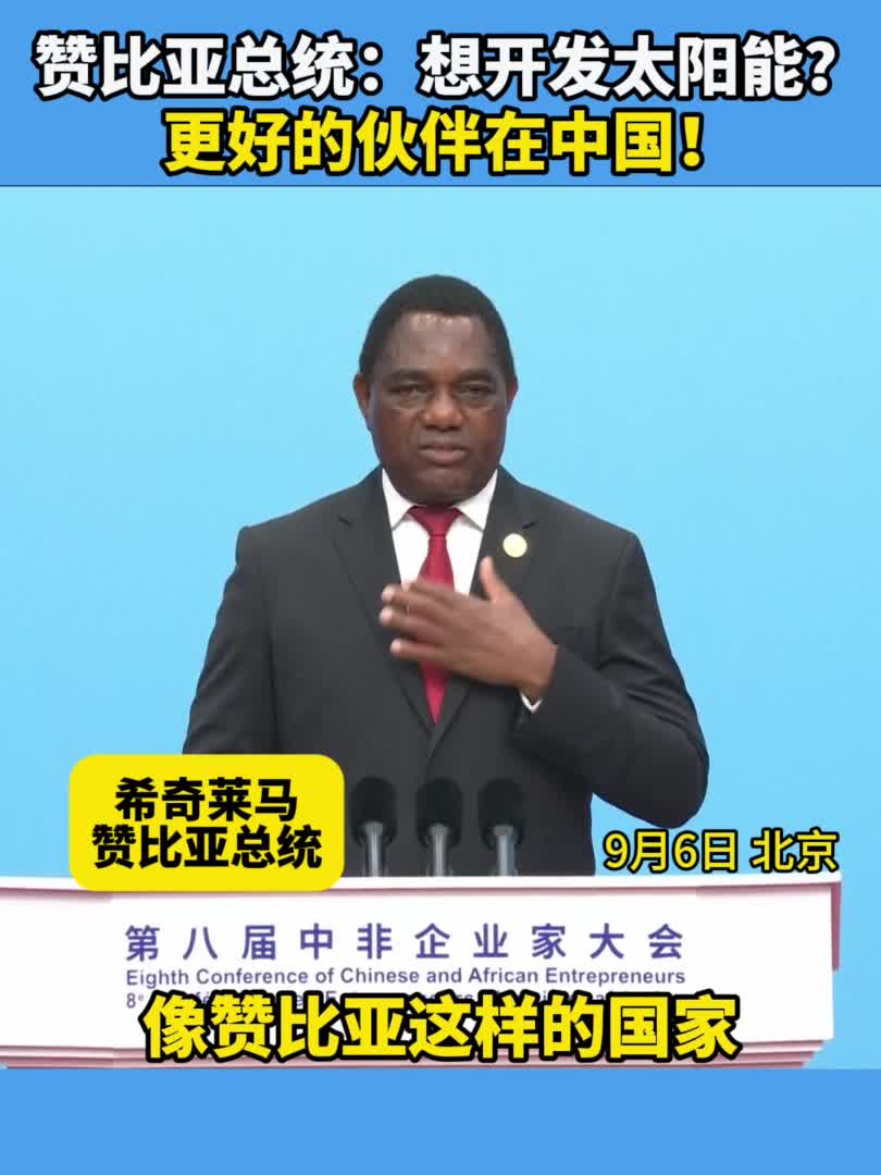 赞比亚总统:想开发太阳能?更好的伙伴在中国!