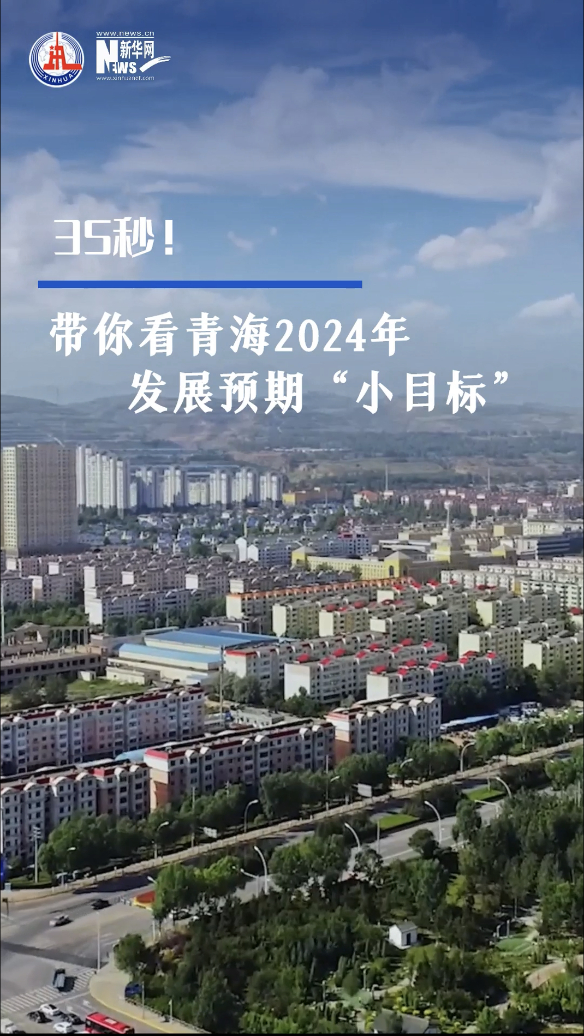 35秒!带你看青海2024年发展预期"小目标"