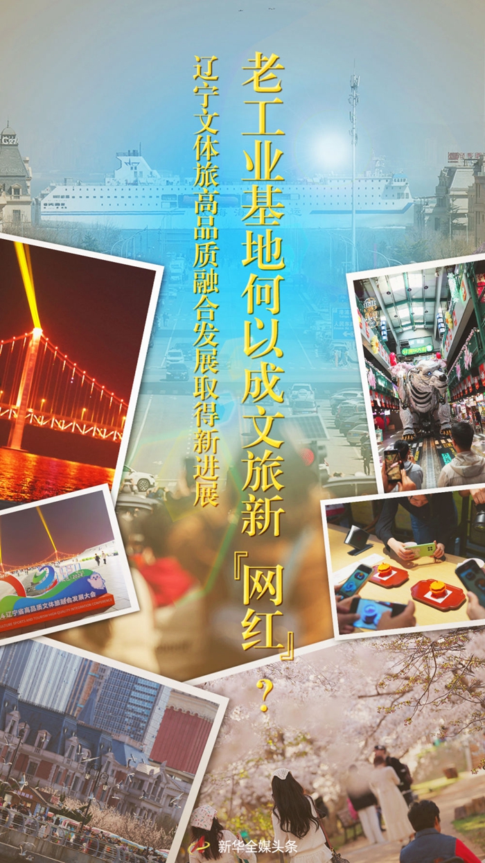 2024辽宁省高品质文体旅融合发展大会24日在大连启幕.