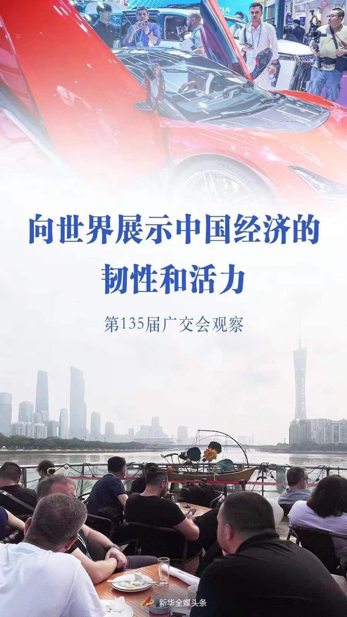 向世界展示中国经济的韧性和活力——第135届广交会观察- 新华网客户端