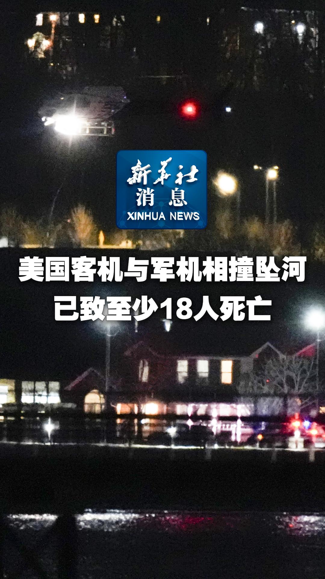 新华社消息丨美国客机与军机相撞坠河 已致至少18人死亡 - 新华网客户端