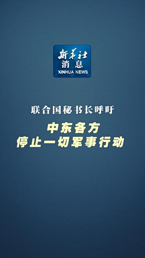 新华社消息｜联合国秘书长呼吁中东各方停止一切军事行动 - 新华网客户端