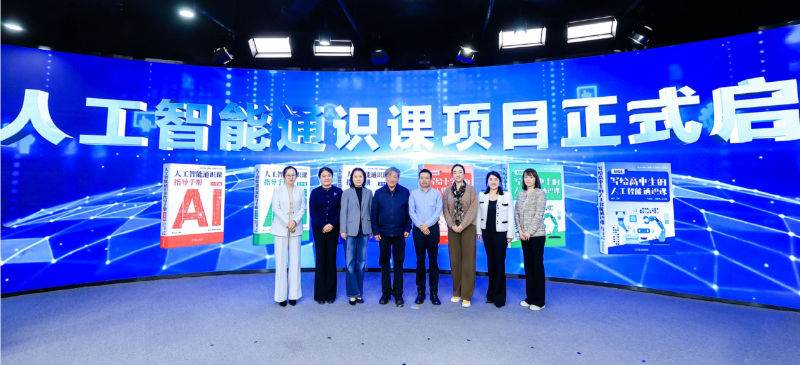 人工智能通识课出版项目在京启动 共探中小学AI教育新路径 - 新华网客户端