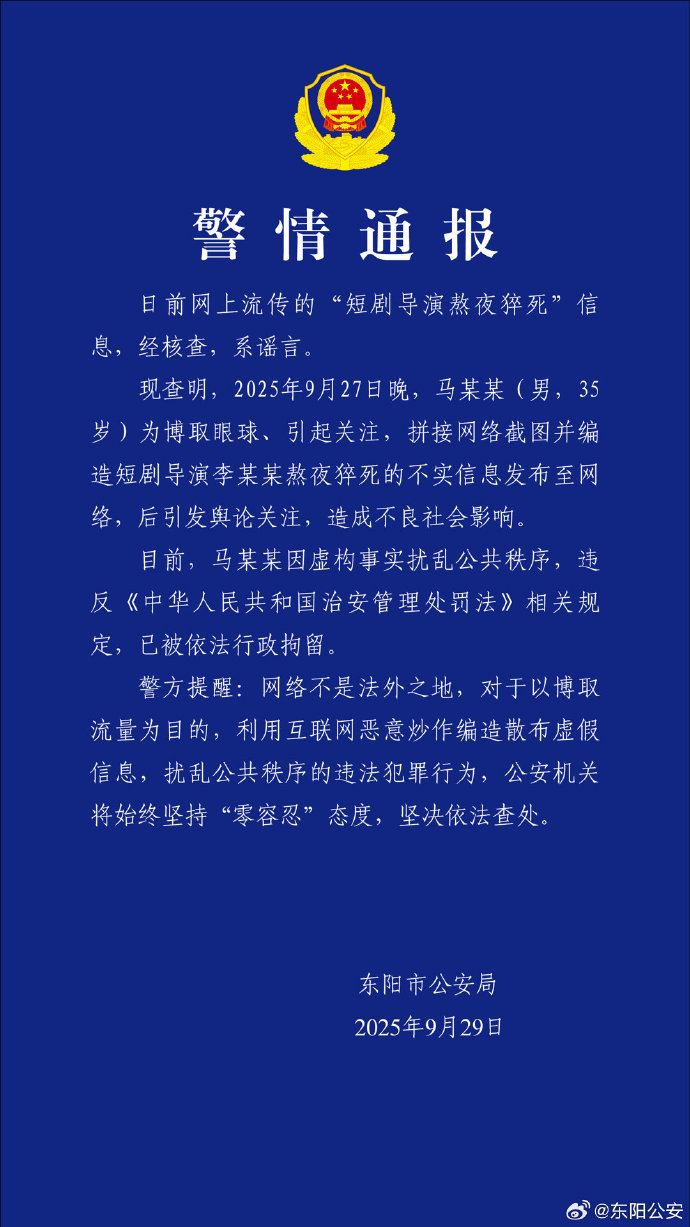警方通报“短剧导演熬夜猝死”：系谣言，造谣者被行拘