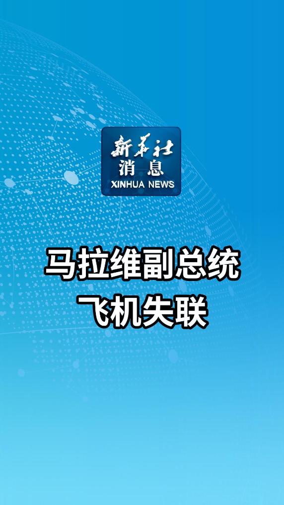 新华社消息｜马拉维副总统飞机失联 - 新华网客户端