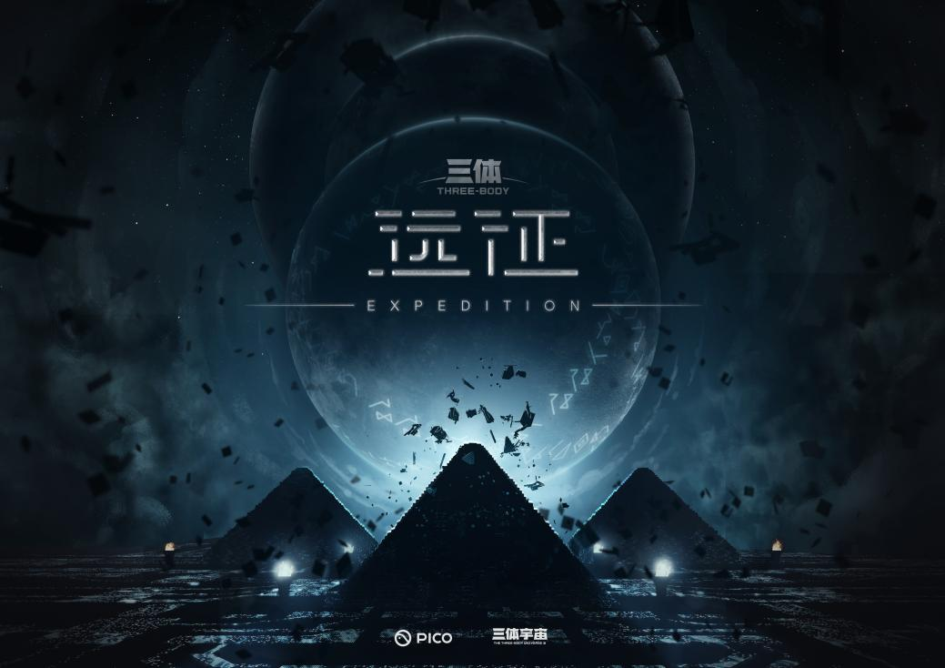 三体宇宙入局虚拟现实 “IP+VR”打开更大想象空间 - 新华网客户端
