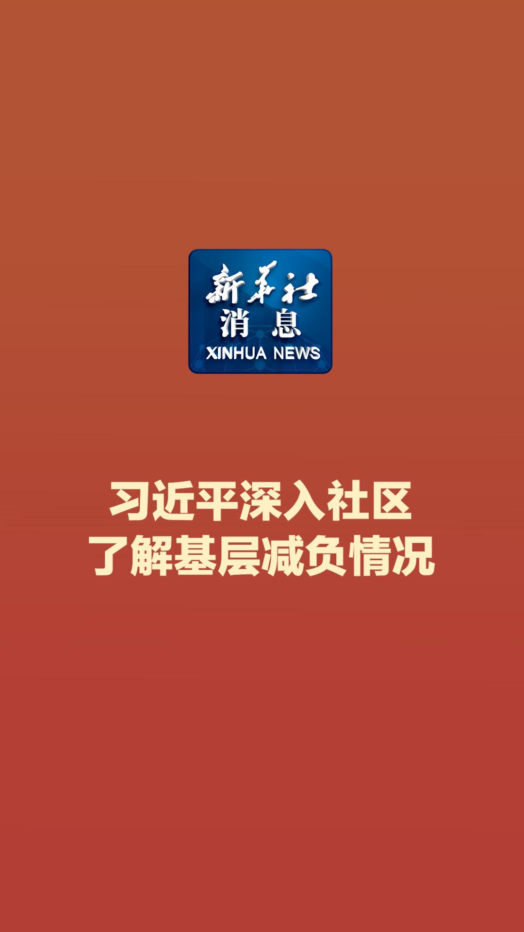 新华社消息｜习近平深入社区了解基层减负情况 - 新华网客户端