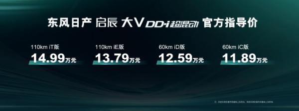 东风日产启辰大V DD-i超混动上市，11.89万元起- 新华网客户端