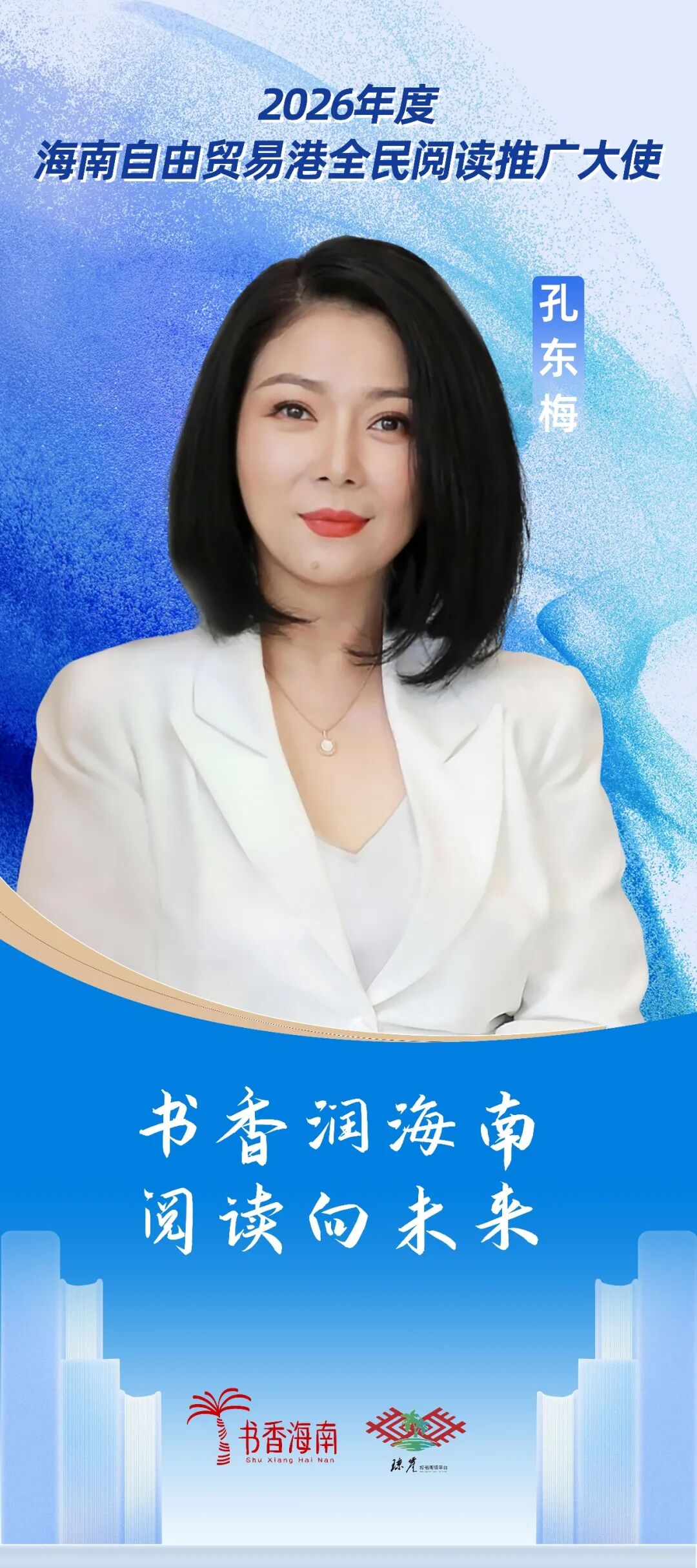 孔东梅、何建明担任2026年度“海南自由贸易港全民阅读推广大使” - 新华网客户端