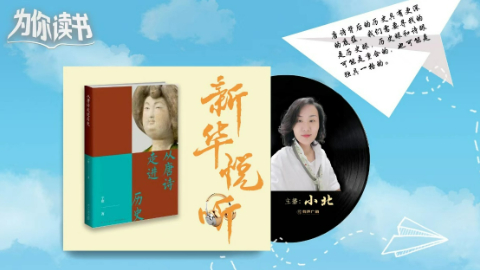 【新华悦听】以诗为媒 简读唐史 - 新华网客户端