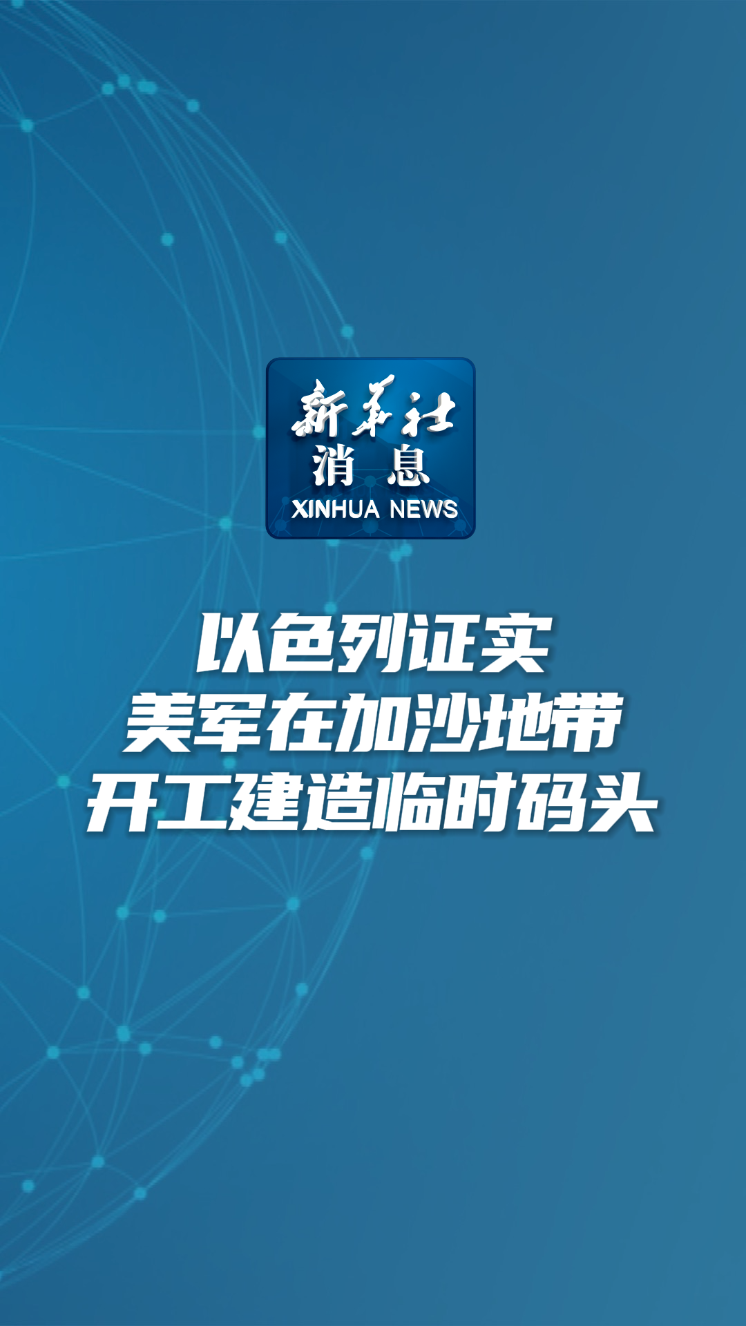 新华社消息｜以色列证实美军在加沙地带开工建造临时码头 - 新华网客户端