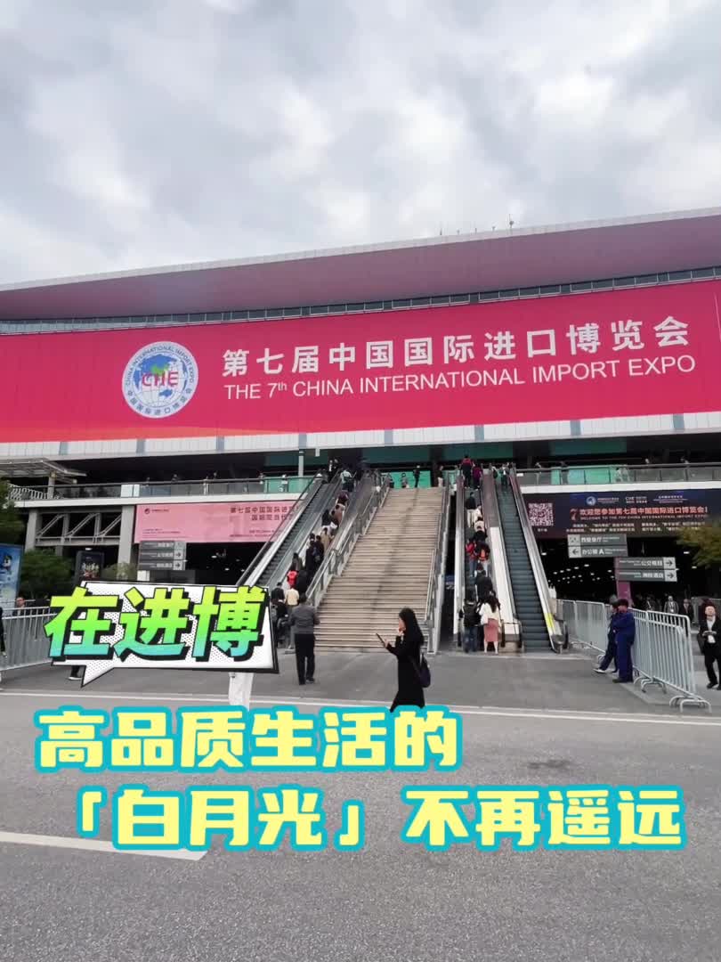 进博walk｜在进博会，高品质生活的“白月光”不再遥远 - 新华网客户端