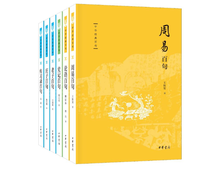 中华书局出版“中华经典百句”丛书- 新华网客户端