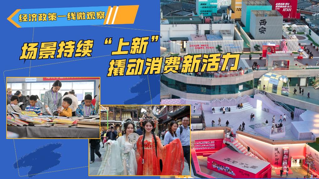 经济政策一线微观察|场景持续“上新” 撬动消费新活力 - 新华网客户端