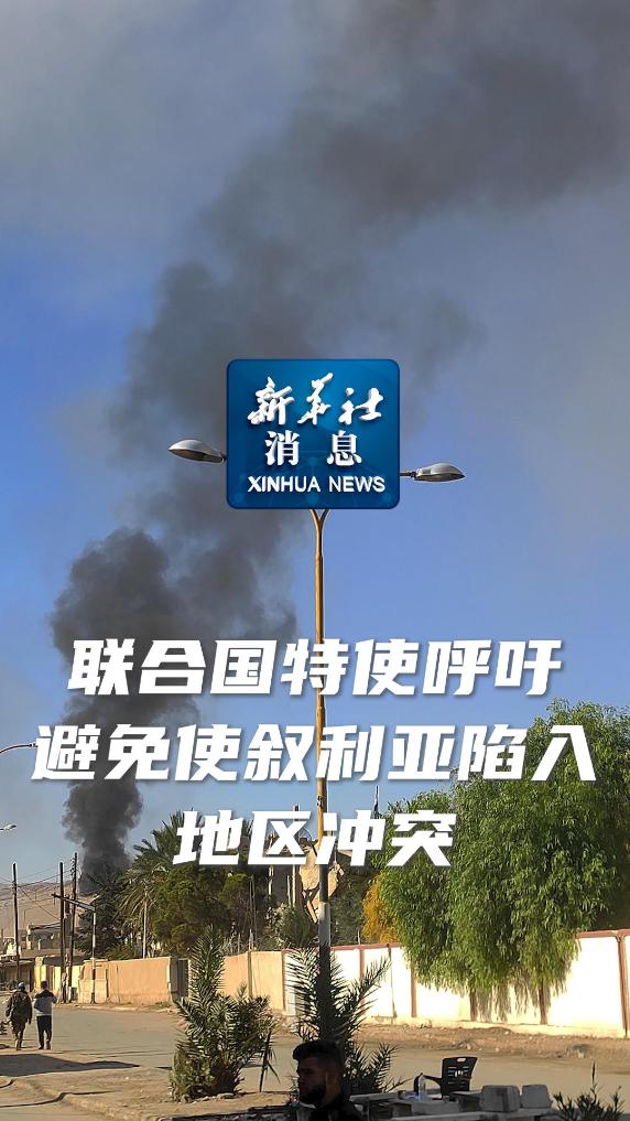 新华社消息｜联合国特使呼吁避免使叙利亚陷入地区冲突 - 新华网客户端