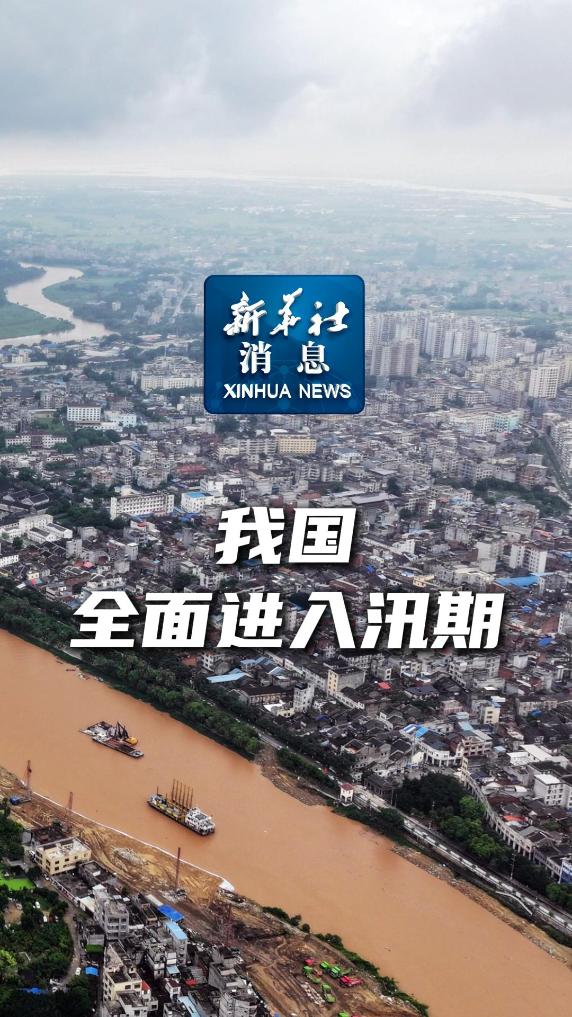 新华社消息｜我国全面进入汛期 - 新华网客户端