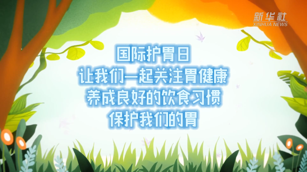 公益微视频胃你好吗