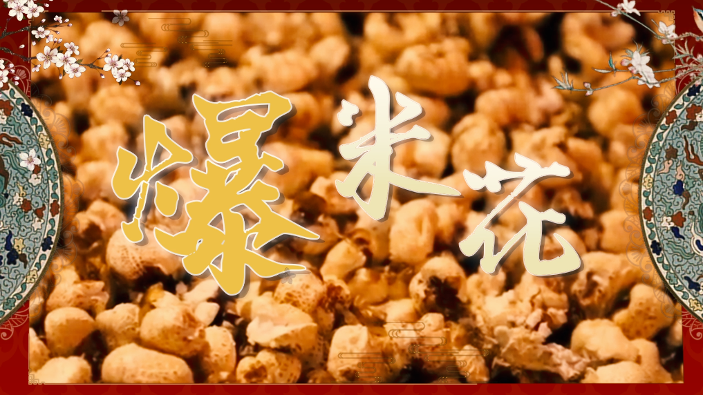 mv|听,爆米花"嘭"出浓浓年味