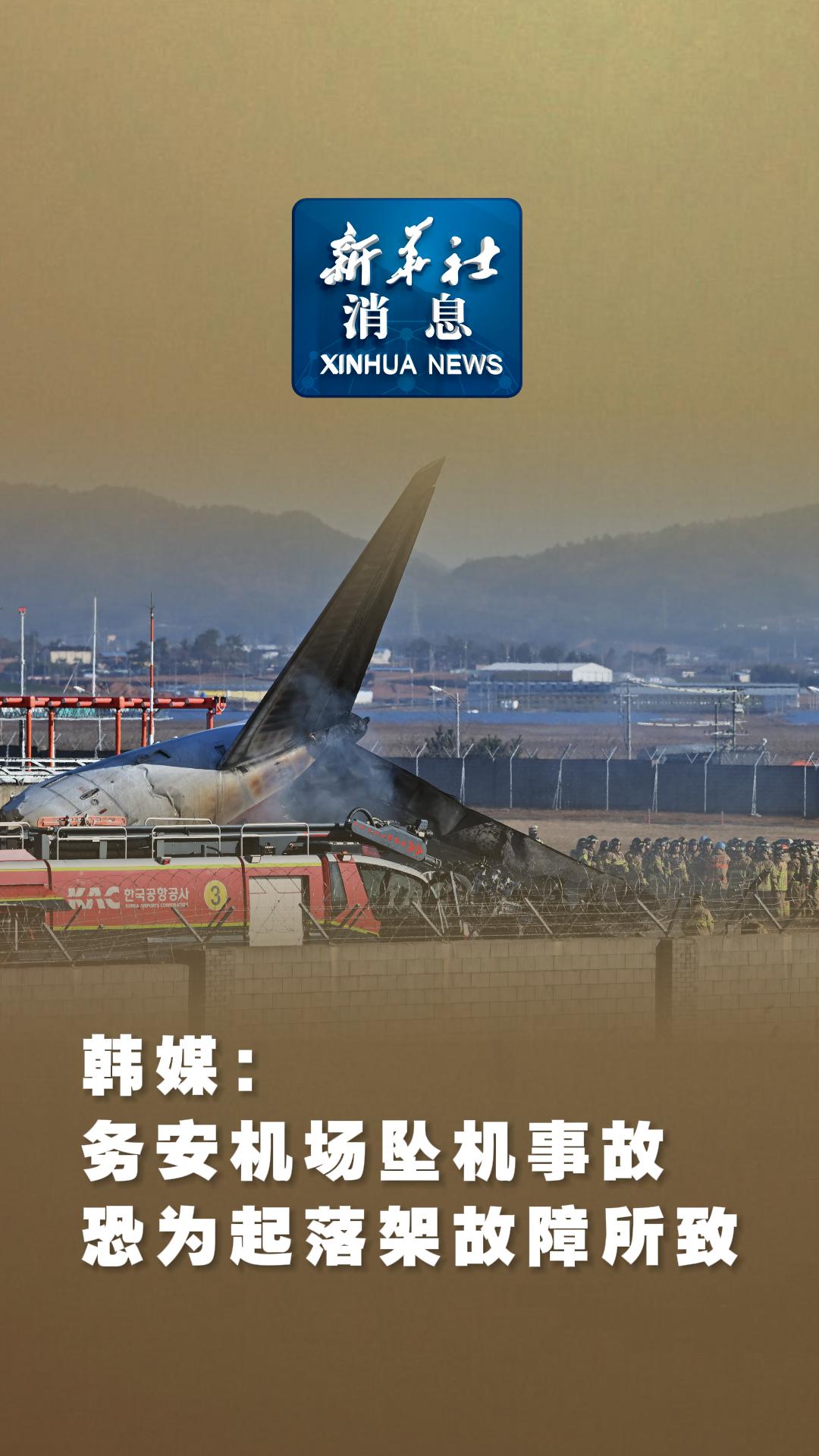 新华社消息｜韩媒：务安机场坠机事故恐为起落架故障所致 - 新华网客户端