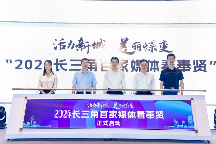 长三角百家媒体看上海奉贤活动启动