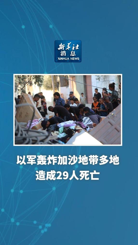 新华社消息｜以军轰炸加沙地带多地造成29人死亡 - 新华网客户端