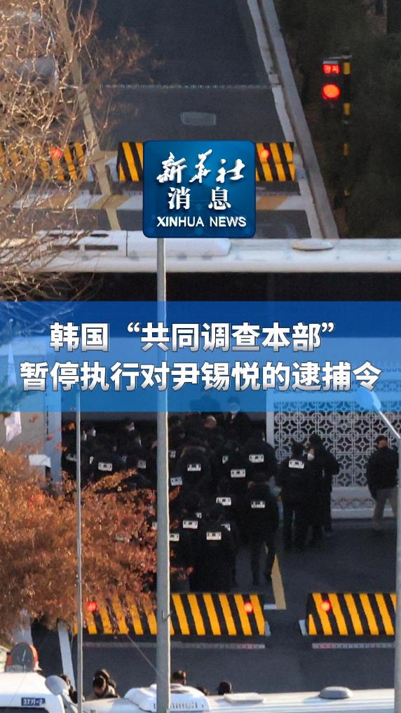 新华社消息丨韩国“共同调查本部”暂停执行对尹锡悦的逮捕令 - 新华网客户端