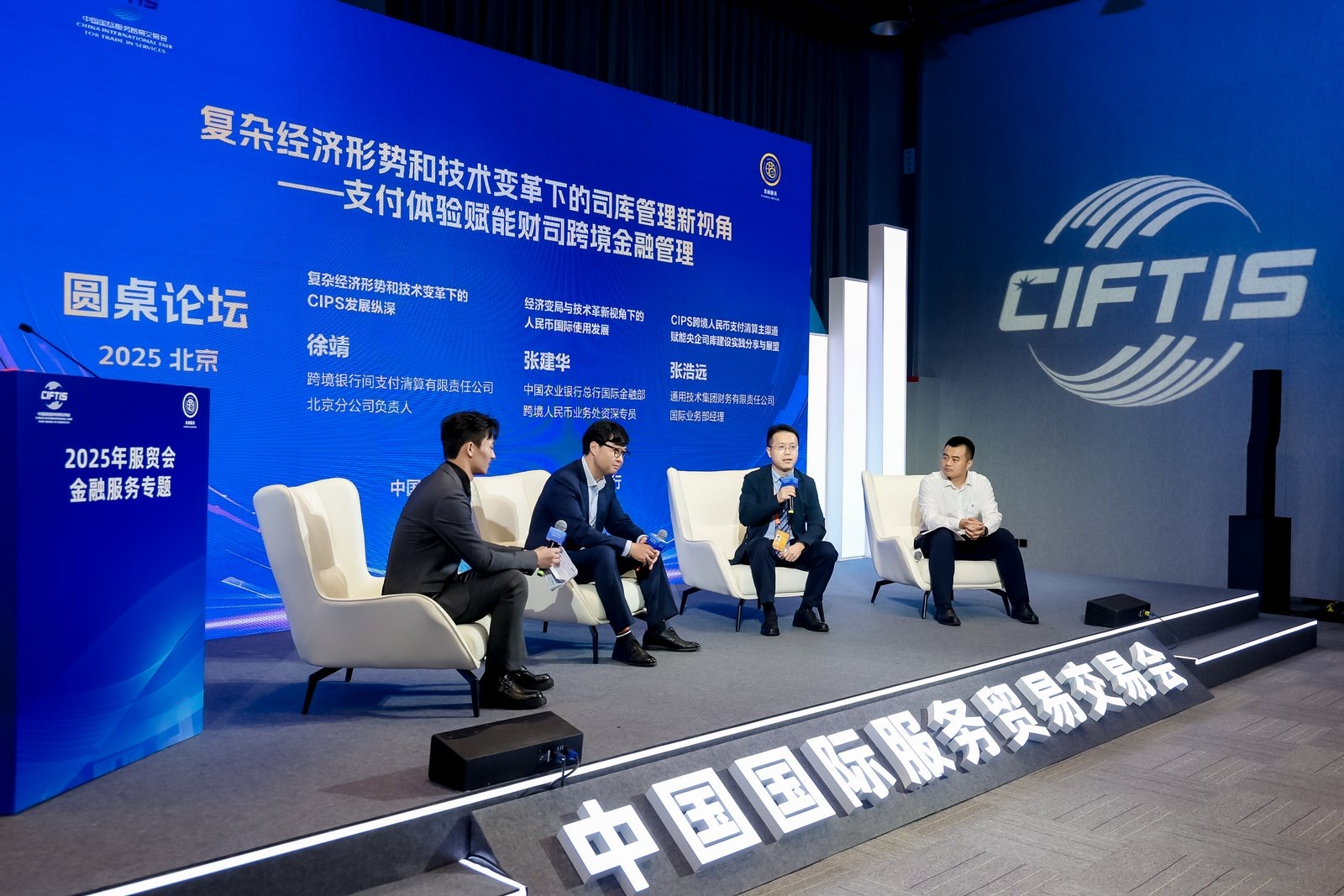 2025年服贸会金融服务专题举办圆桌论坛 研讨支付体验赋能财司跨境金融管理 - 新华网客户端
