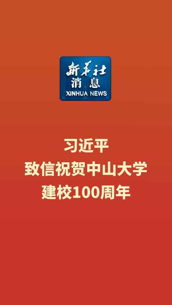 新华社消息｜习近平致信祝贺中山大学建校100周年 - 新华网客户端