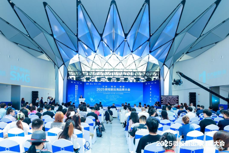 2025微短剧出海品牌大会在上海开幕 - 新华网客户端