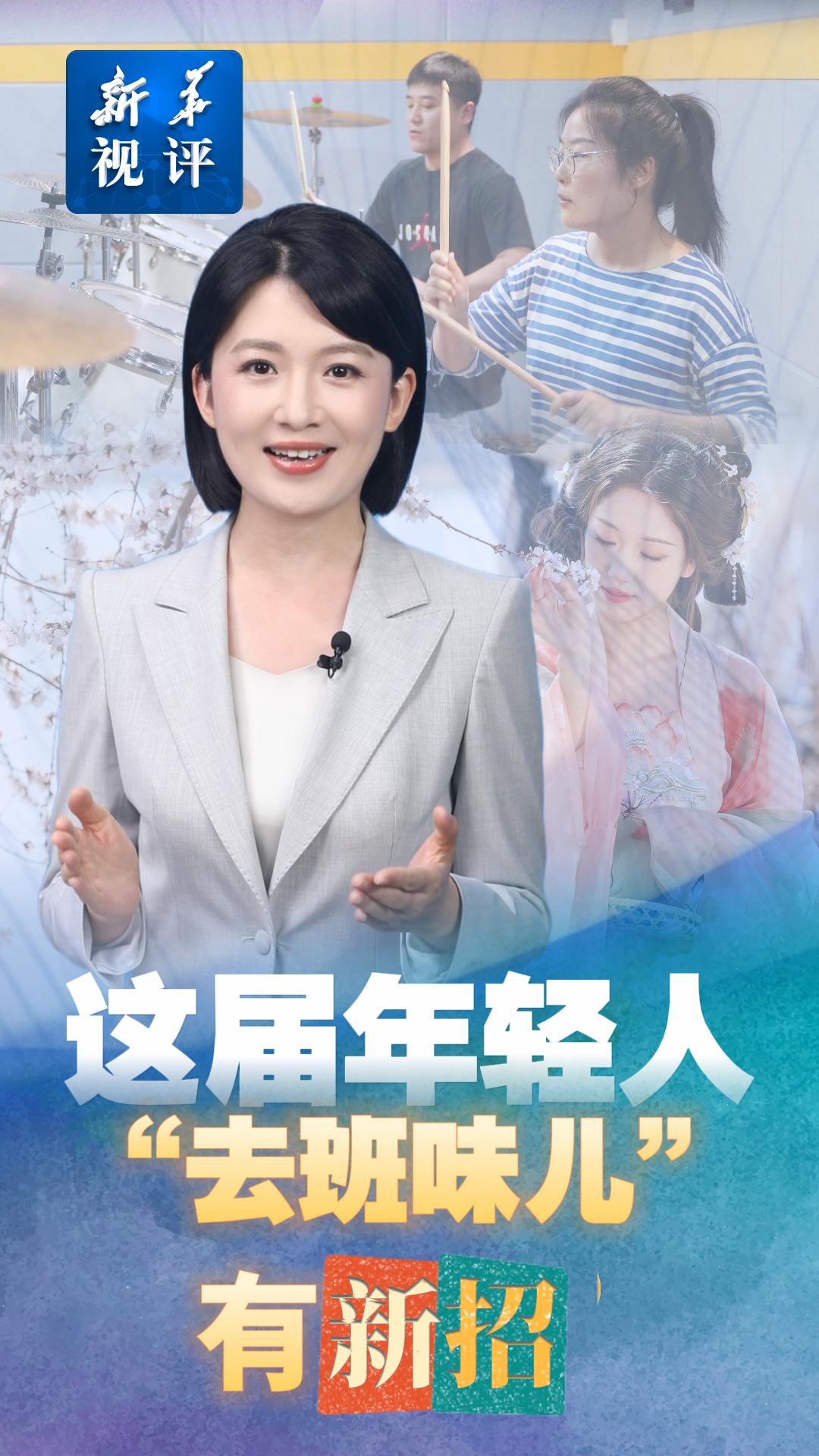 新华视评｜这届年轻人“去班味儿”有新招 - 新华网客户端