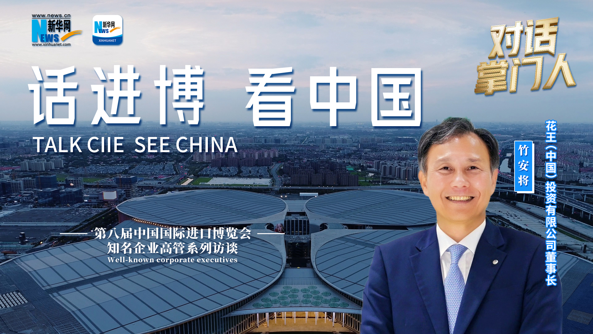 话进博看中国｜专访花王（中国）董事长竹安将：用本土化战略持续深耕中国市场- 新华网客户端