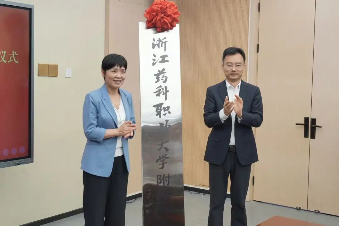 浙江药科职业大学附属职业中学正式揭牌