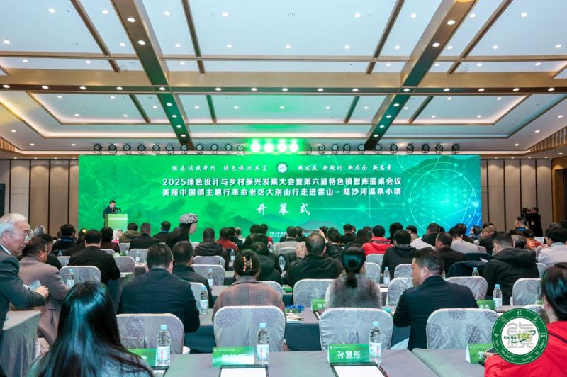 2025绿色设计与乡村振兴发展大会暨第六届特色镇智库圆桌会议在安徽霍山召开 - 新华网客户端