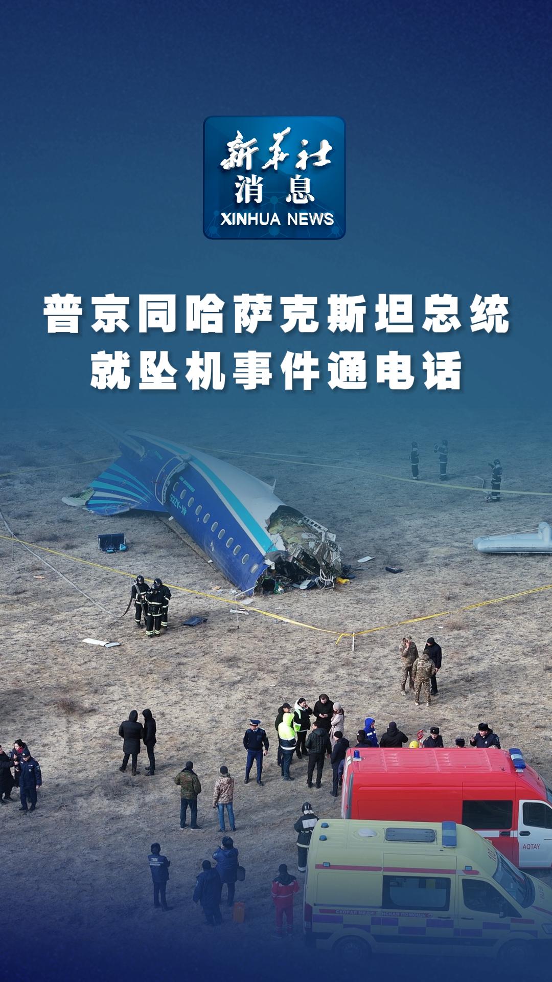 新华社消息｜普京同哈萨克斯坦总统就坠机事件通电话 - 新华网客户端