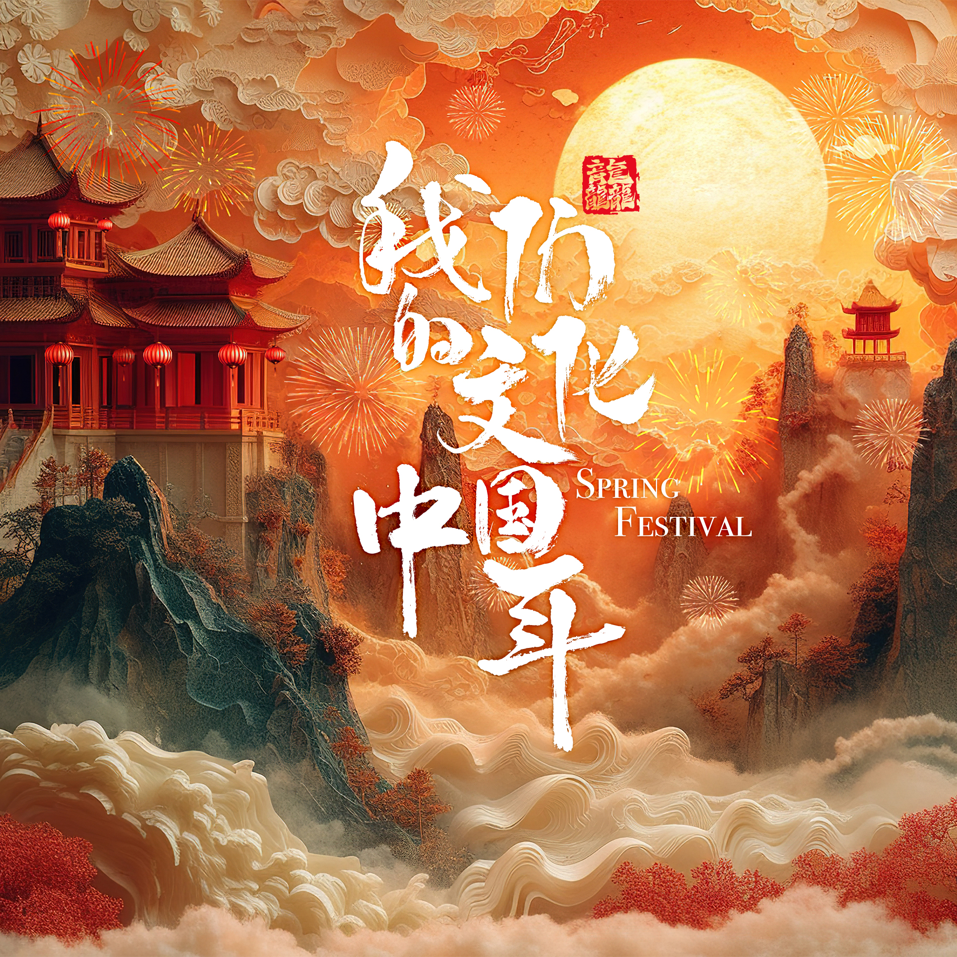 团圆年|我们的文化中国年:龙行龘龘